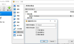 Ubuntu Linux虚拟机与windows快速创建共享文件夹