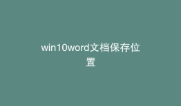 win10word文档保存位置