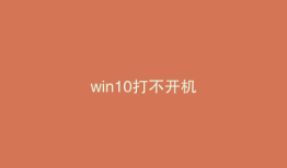 win10打不开机