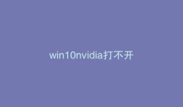 win10nvidia打不开