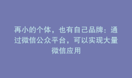 再小的个体，也有自己品牌：通过微信公众平台，可以实现大量微信应用