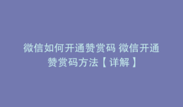 微信如何开通赞赏码 微信开通赞赏码方法【详解】
