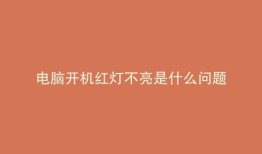 电脑开机红灯不亮是什么问题