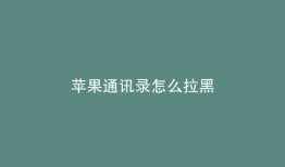 苹果通讯录怎么拉黑