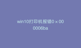 win10打印机报错0×000006ba