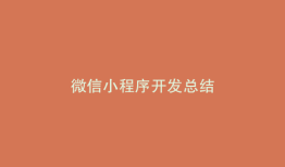 微信小程序开发总结