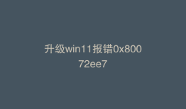 升级win11报错0x80072ee7