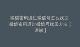 微信密码通过微信号怎么找回 微信密码通过微信号找回方法【详解】