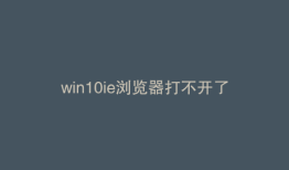 win10ie浏览器打不开了