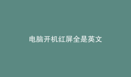 电脑开机红屏全是英文