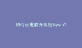如何设电脑开机密码win7