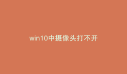 win10中摄像头打不开