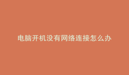 电脑开机没有网络连接怎么办