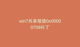 win7共享报错0x00000709补丁
