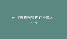 win7关机报错内存不能为read