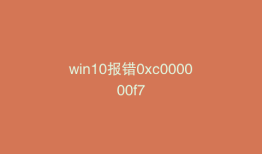 win10报错0xc000000f7