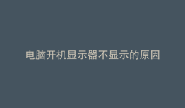 电脑开机显示器不显示的原因