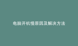 电脑开机慢原因及解决方法