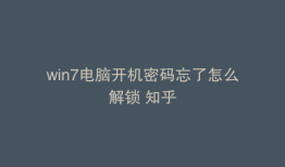 win7电脑开机密码忘了怎么解锁 知乎