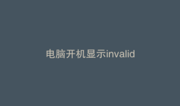 电脑开机显示invalid