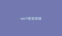 win7便签报错