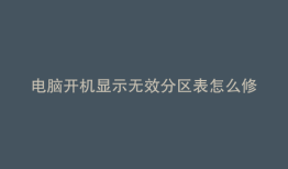 电脑开机显示无效分区表怎么修复