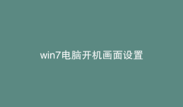 win7电脑开机画面设置