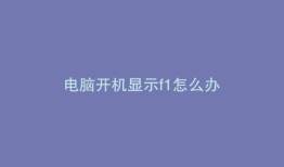 电脑开机显示f1怎么办