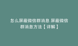 怎么屏蔽微信群消息 屏蔽微信群消息方法【详解】