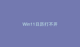 Win11日历打不开