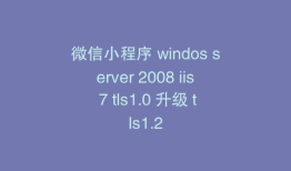 微信小程序 windos server 2008 iis 7 tls1.0 升级 tls1.2
