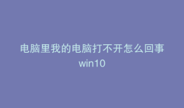 电脑里我的电脑打不开怎么回事win10