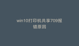 win10打印机共享709报错原因
