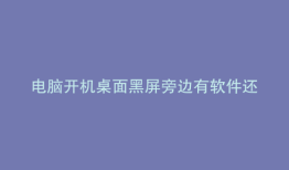 电脑开机桌面黑屏旁边有软件还能用
