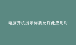电脑开机提示你要允许此应用对你的设备进行更改吗