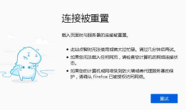 访问网站时提示“页面时到服务器的连接被重置”全面解决办法