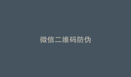 微信二维码防伪