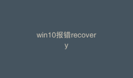 win10报错recovery