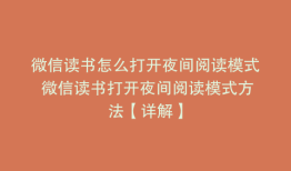 微信读书怎么打开夜间阅读模式 微信读书打开夜间阅读模式方法【详解】