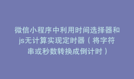微信小程序中利用时间选择器和js无计算实现定时器（将字符串或秒数转换成倒计时）