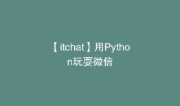 【itchat】用Python玩耍微信