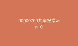 00000709共享报错win10