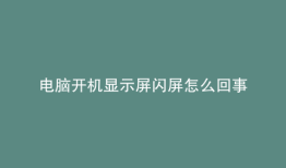 电脑开机显示屏闪屏怎么回事