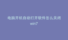 电脑开机自动打开软件怎么关闭win7