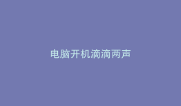 电脑开机滴滴两声