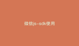 微信js-sdk使用
