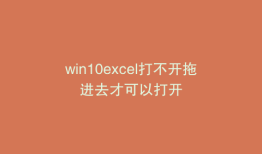 win10excel打不开拖进去才可以打开