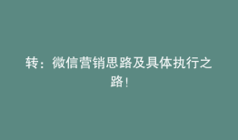 转：微信营销思路及具体执行之路！