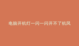 电脑开机灯一闪一闪开不了机风扇不转