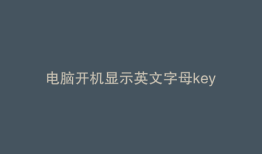 电脑开机显示英文字母key